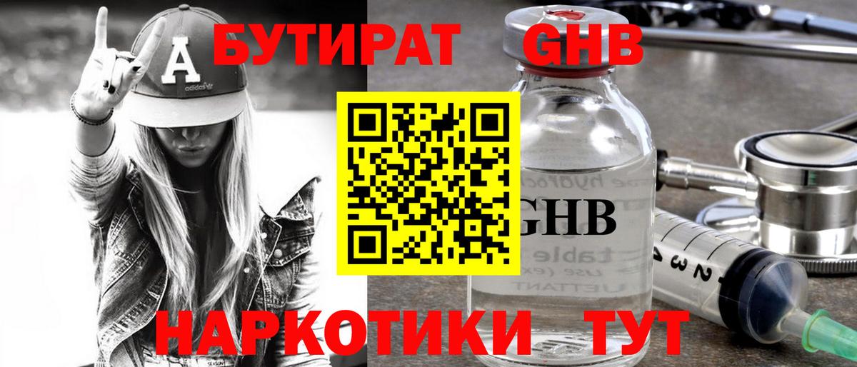 Бутират GHB  Вход с VPN  Новоалтайск 