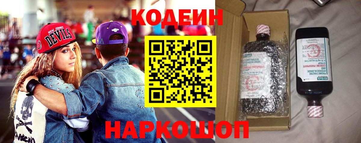 Новоалтайск  Кодеин напиток Lean (лин)  Вход с VPN  Кодеин Purple Drank 